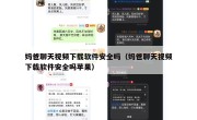 妈爸聊天视频下载软件安全吗（妈爸聊天视频下载软件安全吗苹果）