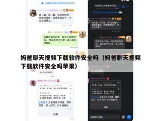 妈爸聊天视频下载软件安全吗（妈爸聊天视频下载软件安全吗苹果）