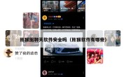 熊猴圈聊天软件安全吗（熊猴软件有哪些）