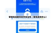 掌娱炫动聊天软件安全吗（掌炫游戏中心）