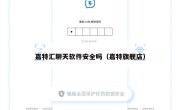 嘉特汇聊天软件安全吗（嘉特旗舰店）