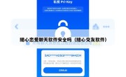 随心恋爱聊天软件安全吗（随心交友软件）