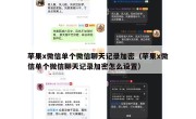 苹果x微信单个微信聊天记录加密（苹果x微信单个微信聊天记录加密怎么设置）
