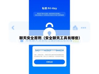 聊天安全原则（安全聊天工具有哪些）