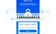 土豆聊天加密的简单介绍