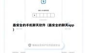 最安全的手机聊天软件（最安全的聊天app）