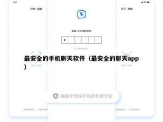 最安全的手机聊天软件（最安全的聊天app）