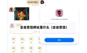 企业密信网址是什么（企业密信）