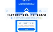 悦心交友聊天软件安全吗（心悦社交是真的吗）