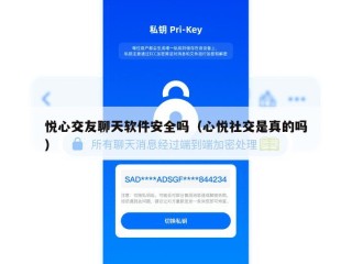 悦心交友聊天软件安全吗（心悦社交是真的吗）