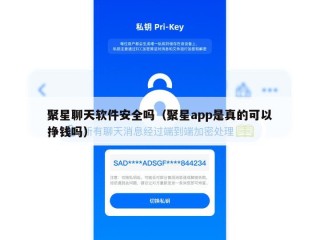 聚星聊天软件安全吗（聚星app是真的可以挣钱吗）