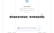 即时通讯非对称加密（非对称加密传输）