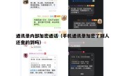 通讯录内部加密通话（手机通讯录加密了别人还查的到吗）
