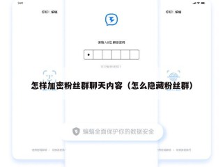 怎样加密粉丝群聊天内容（怎么隐藏粉丝群）
