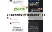 处对象聊天话题安全不（处对象聊天有什么讲究）