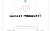 mac通讯录加密（苹果通讯录设置密码）