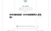 8848通讯加密（8848加密联系人怎么找）