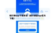 随行聊app下载安装（随行课堂app官方下载）