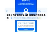 聊天软件陌爱陌聊安全吗（陌爱软件是不是真的）