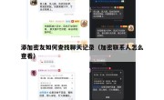 添加密友如何查找聊天记录（加密联系人怎么查看）
