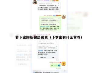 萝卜密聊新骗局彩票（卜罗密有什么营养）