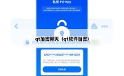qt加密聊天（qt软件加密）