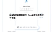 IOS加密的聊天软件（ios加密的聊天软件下载）