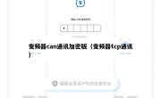 变频器can通讯加密版（变频器tcp通讯）