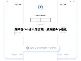 变频器can通讯加密版（变频器tcp通讯）