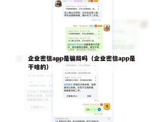企业密信app是骗局吗（企业密信app是干啥的）
