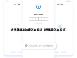 通讯录朋友加密怎么解除（通讯录怎么解锁）