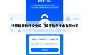 沃德聊天软件安全吗（沃德信息技术有限公司）