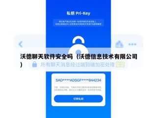 沃德聊天软件安全吗（沃德信息技术有限公司）