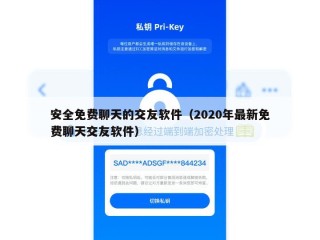 安全免费聊天的交友软件（2020年最新免费聊天交友软件）