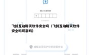 飞鸽互动聊天软件安全吗（飞鸽互动聊天软件安全吗可靠吗）