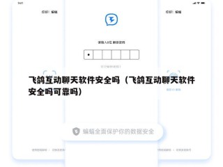 飞鸽互动聊天软件安全吗（飞鸽互动聊天软件安全吗可靠吗）