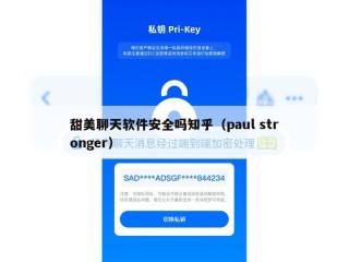 甜美聊天软件安全吗知乎（paul stronger）