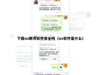 下载us聊天软件安全吗（us软件是什么）