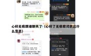 心碎无痕跟谁聊天了（心碎了无痕歌词表达什么意思）