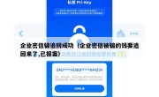 企业密信骗追回成功（企业密信被骗的钱要追回来了,已报案）