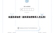 给通讯录加密（通讯录加密联系人怎么找）