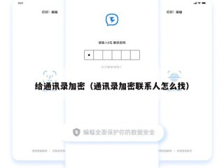 给通讯录加密（通讯录加密联系人怎么找）