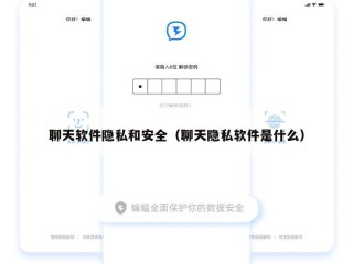 聊天软件隐私和安全（聊天隐私软件是什么）