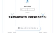 相交聊天软件安全吗（有相交聊天软件吗）