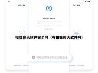 相交聊天软件安全吗（有相交聊天软件吗）