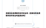 思聊交友免费聊天软件安全吗（思聊交友免费聊天软件安全吗是真的吗）