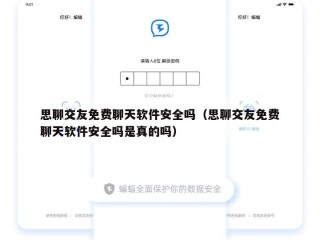 思聊交友免费聊天软件安全吗（思聊交友免费聊天软件安全吗是真的吗）