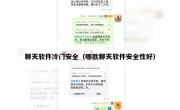 聊天软件冷门安全（哪款聊天软件安全性好）