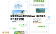 加密聊天app即时通讯java（加密聊天软件哪个好用）
