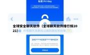 全球安全聊天软件（全球聊天软件排行榜2021）